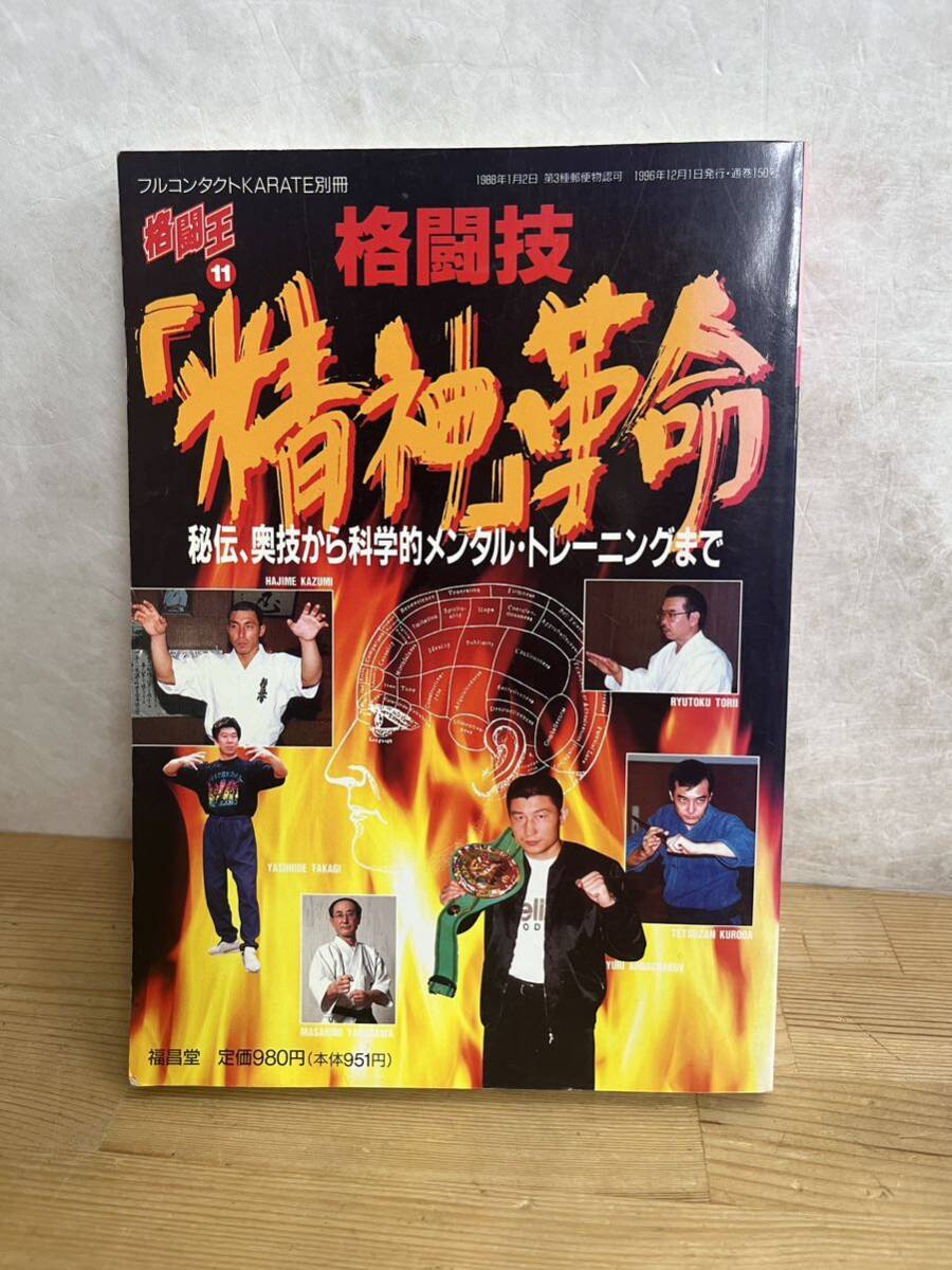 L81◇格闘王11【格闘技「精神」革命 秘伝、奥技から科学的メンタル・トレーニングまで】福昌堂/フルコンタクトKARATE別冊/240604拍卖