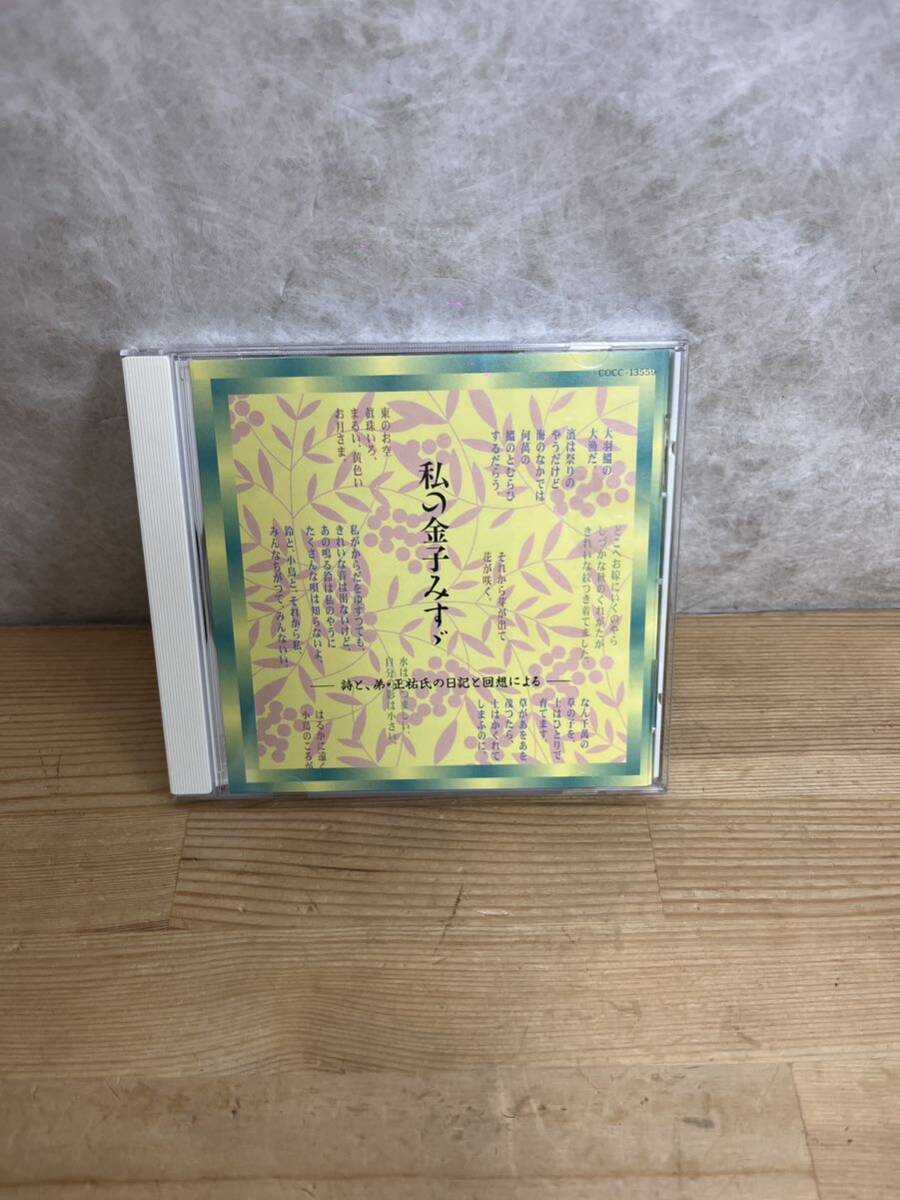 g52◇CD 【金子みすゞ詩集-詩と、弟・正祐氏の日記と回想による】お魚/私と小鳥と鈴と/きりぎりすの山登り/水と影/十三夜/240618拍卖