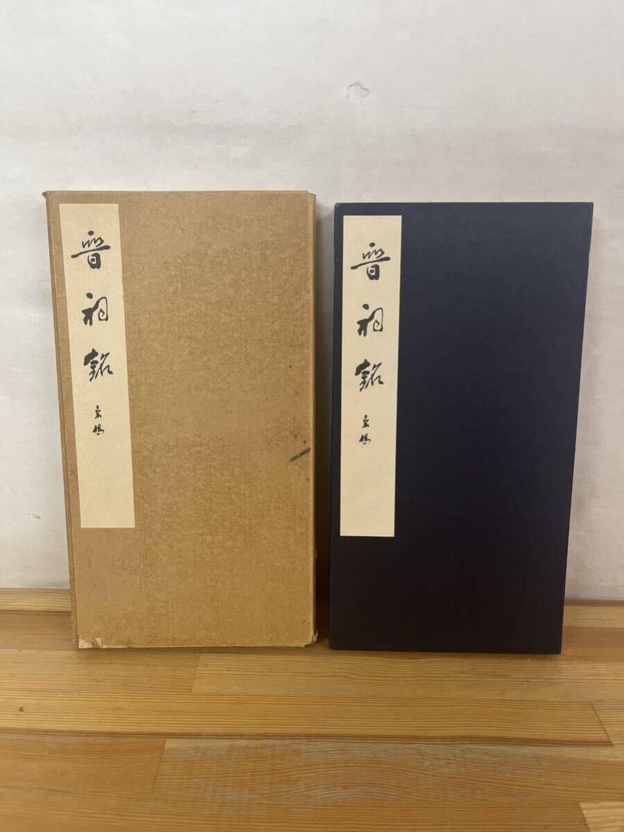 Q21◇函あり【唐太宗 晋祠銘】 七條兼三(発行者)/東西書房/温泉銘/蘭亭序/王羲之の書/太宗/貞観の治 /歐陽詢・虞世南/遂良/240625拍卖