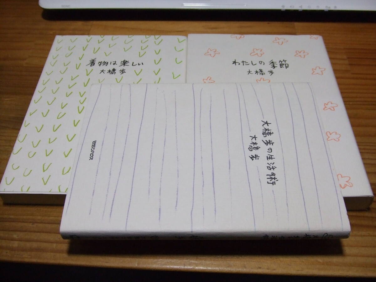 3冊 大橋歩コレクション 6.わたしの季節/ 7.着物は楽しい/ 9.大橋歩の生活術 マガジンハウス拍卖