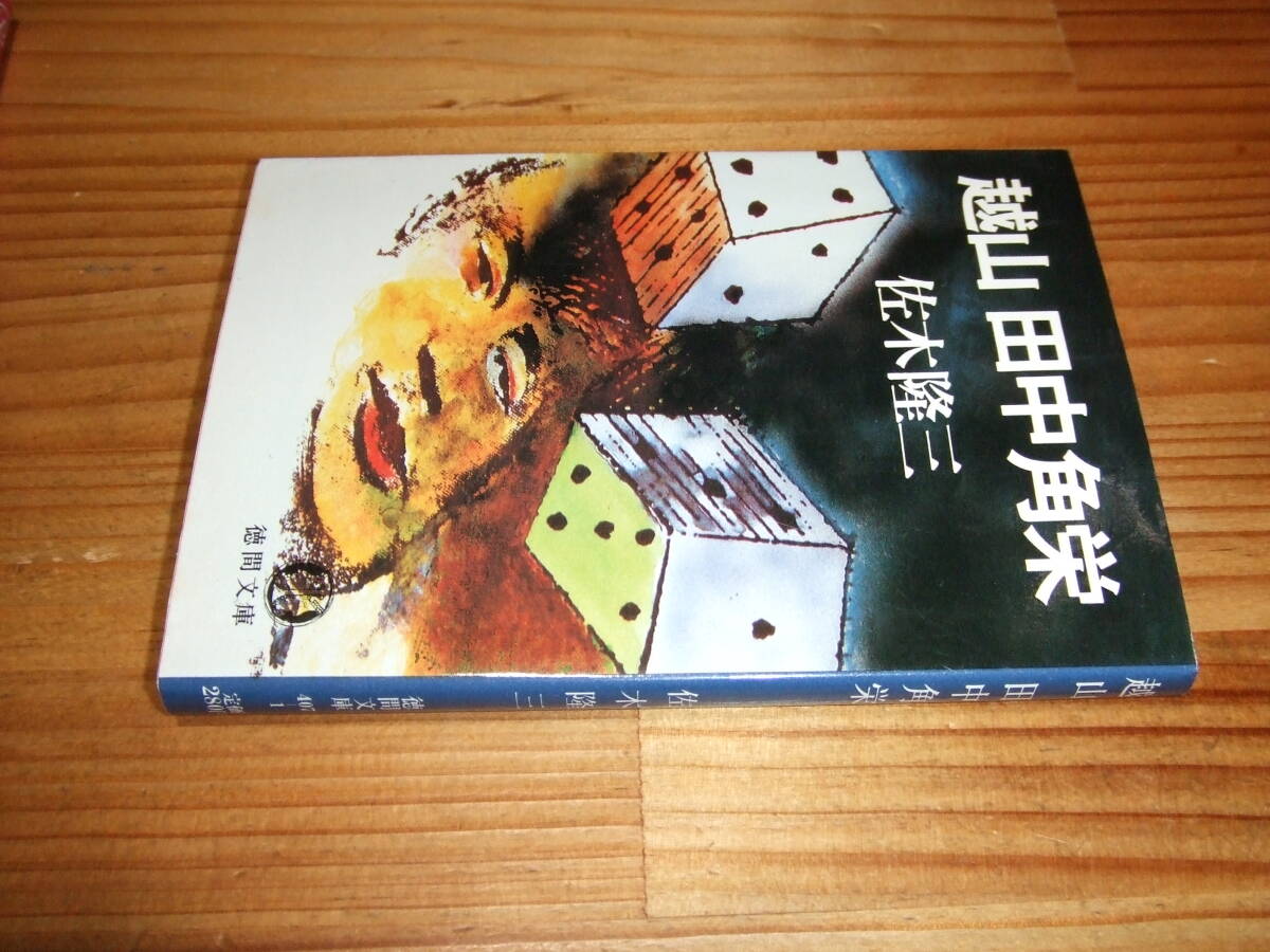 越山 田中角栄 ’81 佐木隆三 徳間文庫拍卖