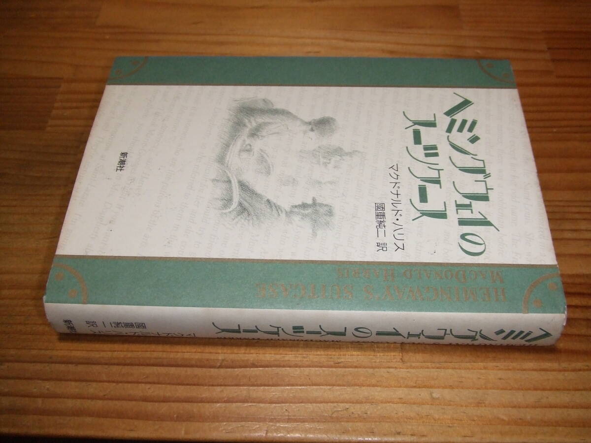 ヘミングウェイのスーツケース ’91 マクドナルド・ハリス 拍卖