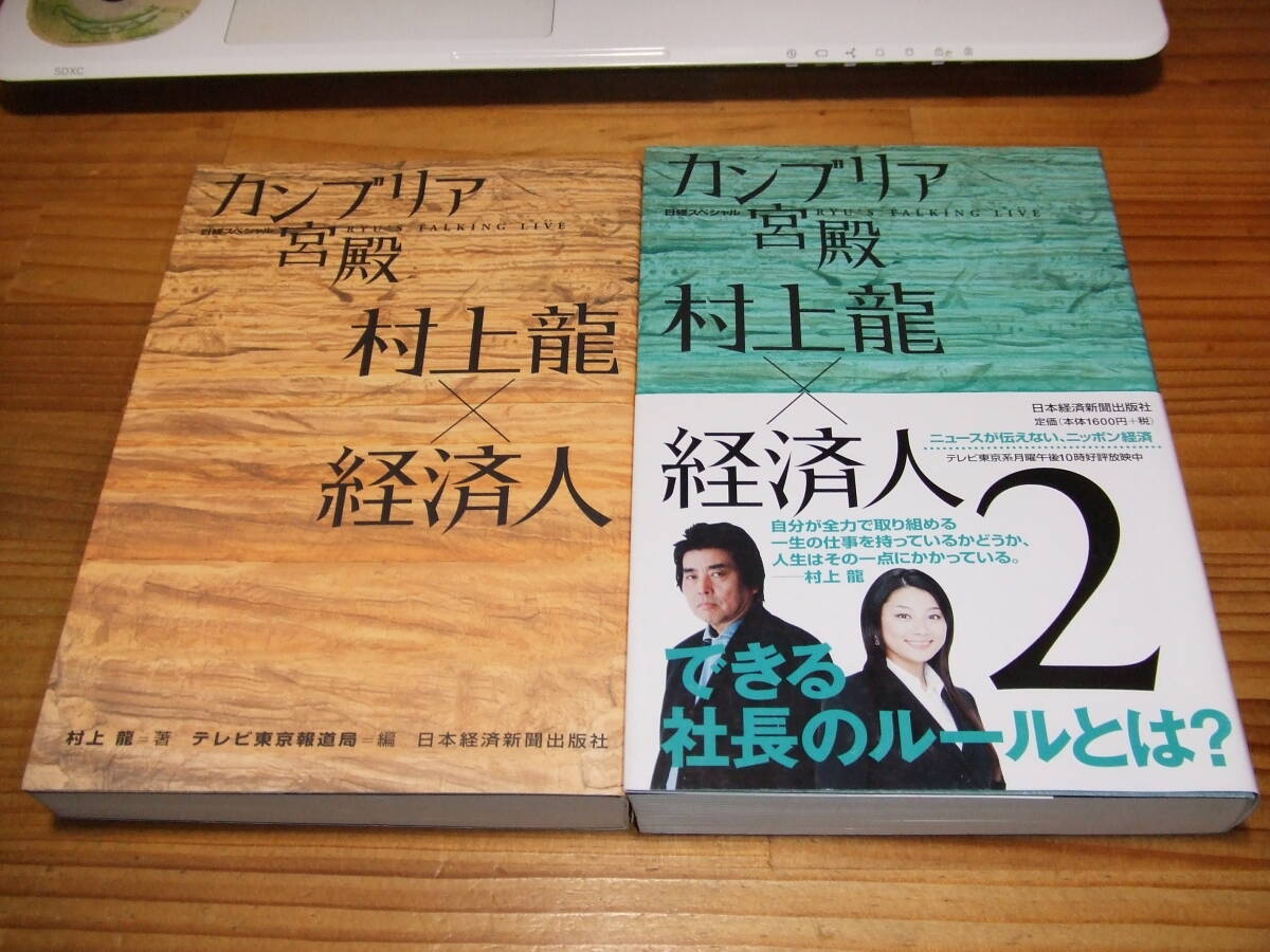 2冊 日経スペシャル カンブリア宮殿 村上龍×経済人 ’07.’08 テレビ東京報道局拍卖