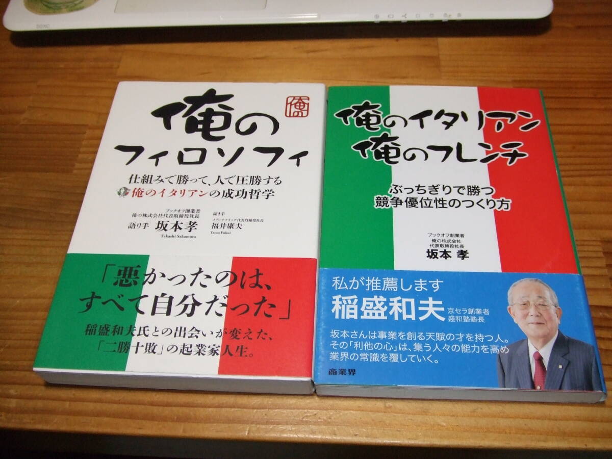 2冊 坂本孝 ブックオフ創業者・俺の株式会社 俺のフィロソフィー ’14 ページ端に折れ跡/ 俺のイタリアン俺のフレンチ ’13 拍卖