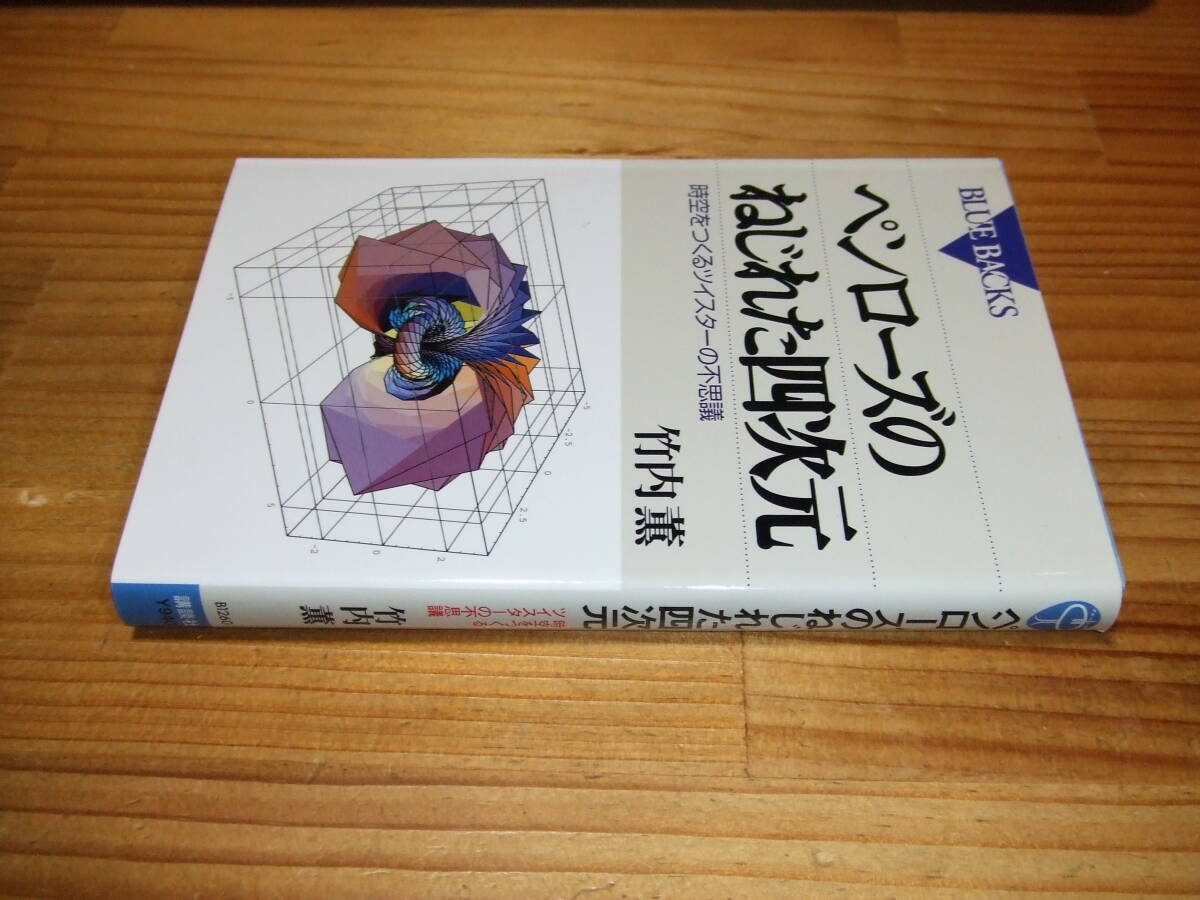 ペンローズのねじれた四次元 時空をつくるツイスターの不思議 ’05再刷 竹内薫 BLUE BACKS ブルーバックス拍卖
