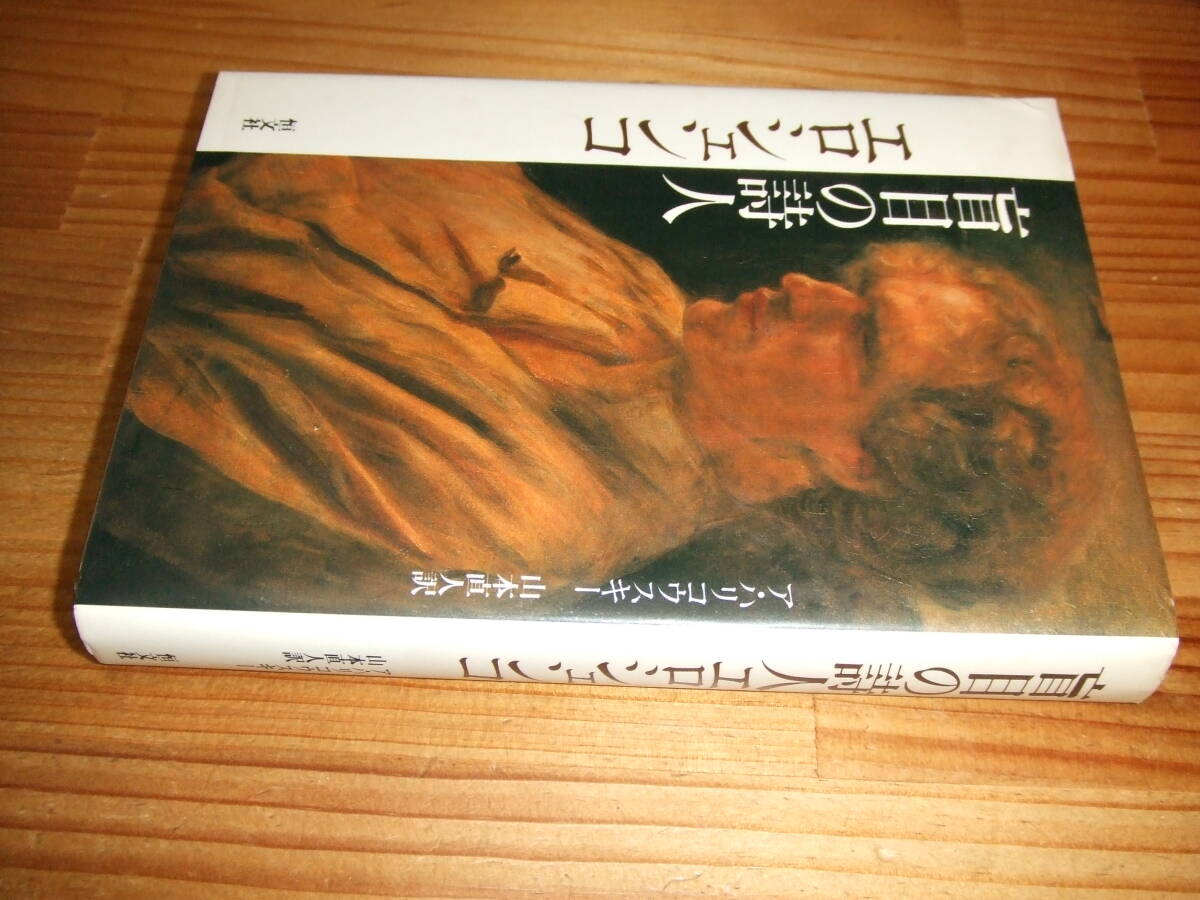 盲目の詩人 エロシェンコ ’83 ア・ハリコウスキー 恒文社拍卖