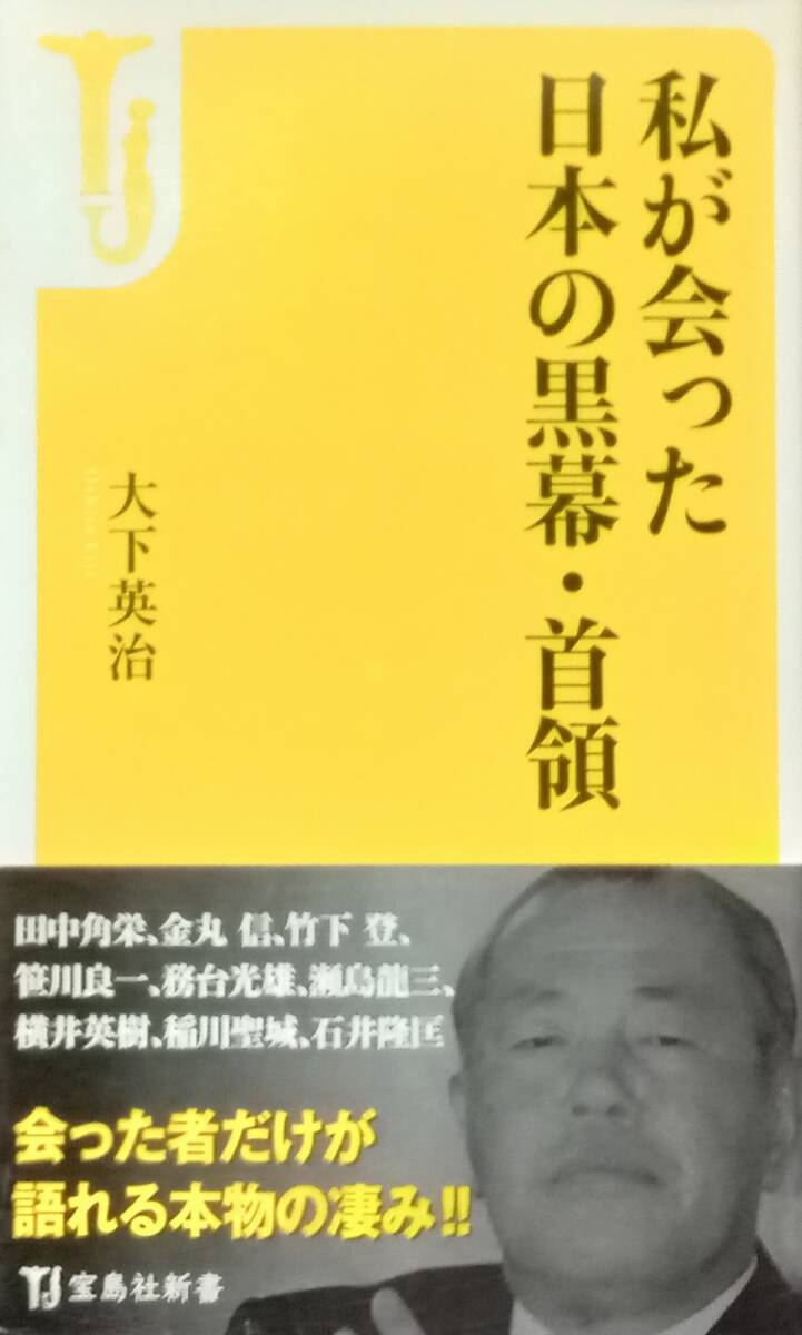 ◇新書◇私が会った日本の黒幕・首領/大下英治◇宝島社新書◇※送料別 匿名配送 初版拍卖