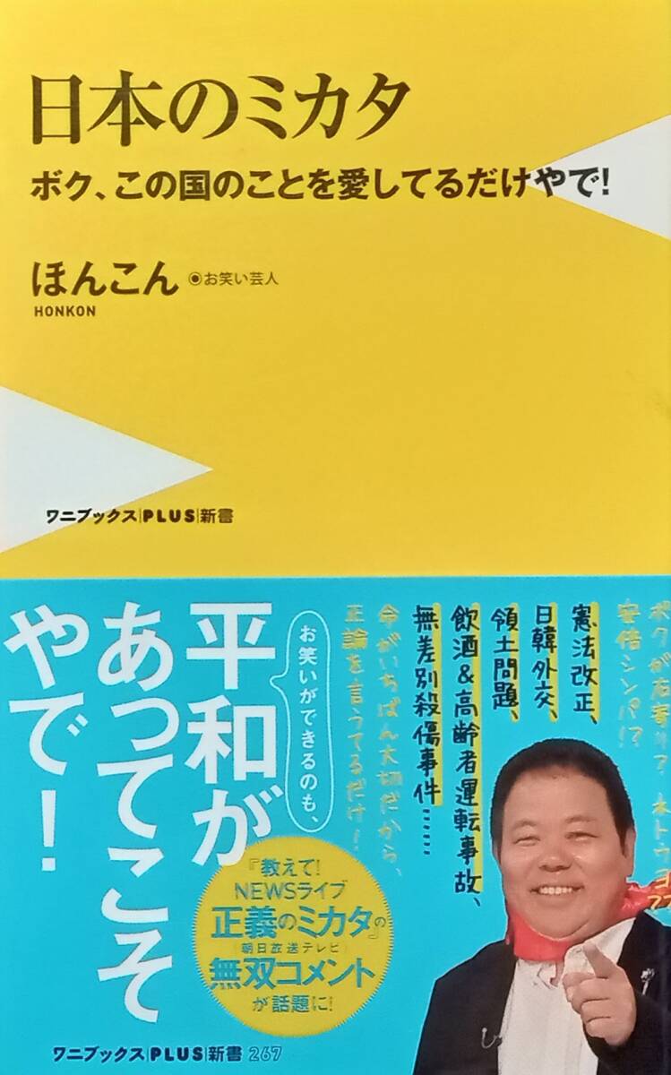 ◇新書◇日本のミカタ -ボク、この国のことを愛してるだけやで!-/ほんこん◇ワニブックスPLUS新書◇※送料別 匿名配送拍卖