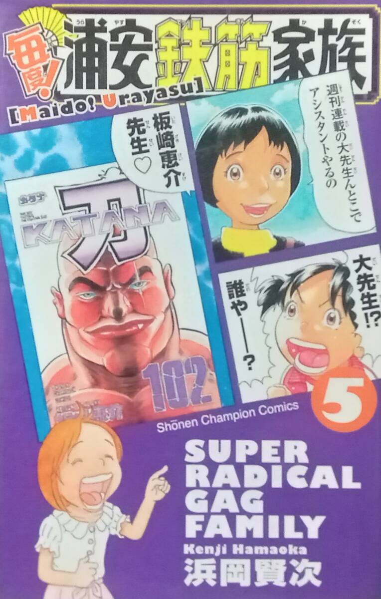 ◇即決・コミック◇毎度!浦安鉄筋家族(5巻)/浜岡賢次◇少年チャンピオン◇※送料別 匿名配送 初版拍卖