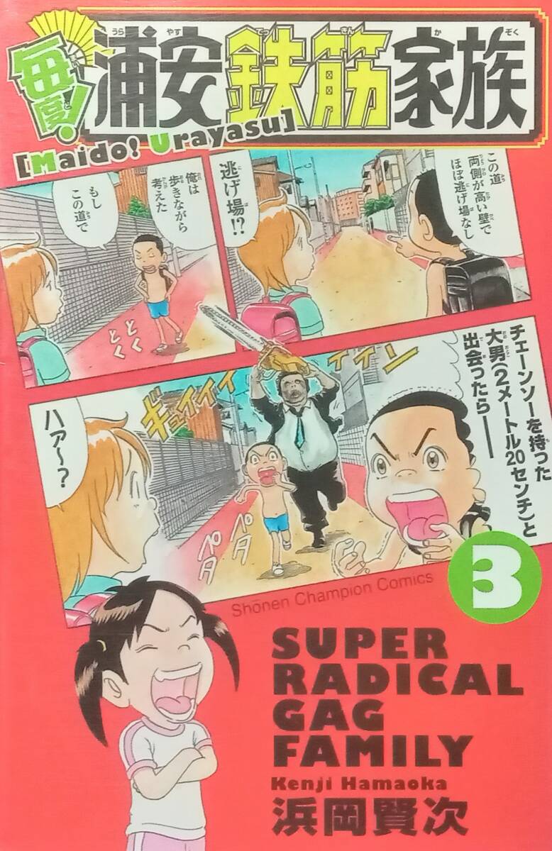 ◇即決・コミック◇毎度!浦安鉄筋家族(3巻)/浜岡賢次◇少年チャンピオン◇※送料別 匿名配送 初版拍卖