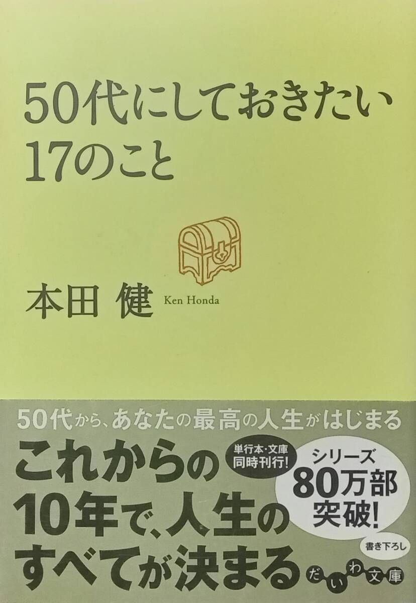 ◇即決・文庫◇50代にしておきたい17のこと/本田健◇だいわ文庫◇※送料別 匿名配送 初版拍卖
