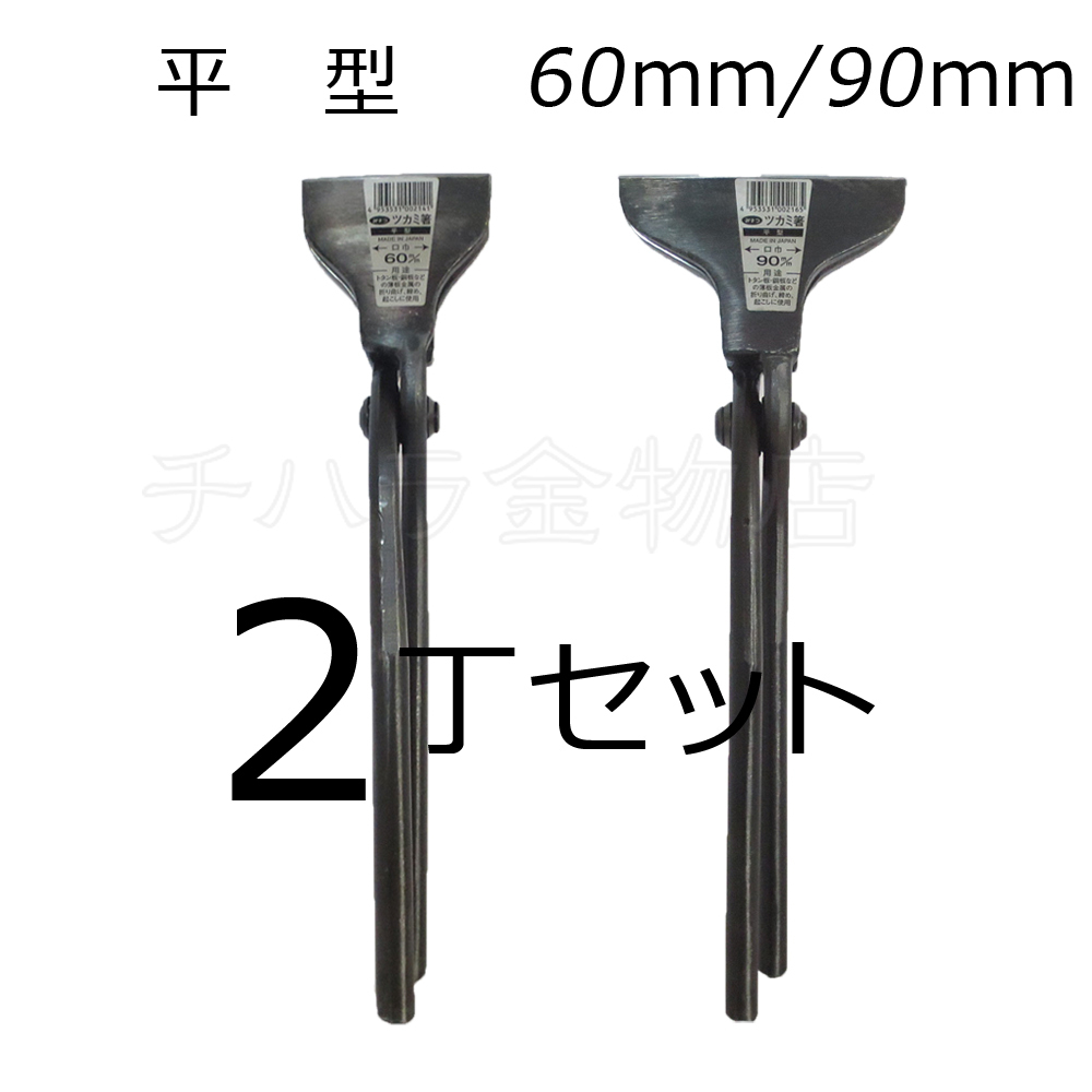 みまつ ツカミ箸 平型 60/90mm各1入 2丁セット 日本製 つかみばし拍卖