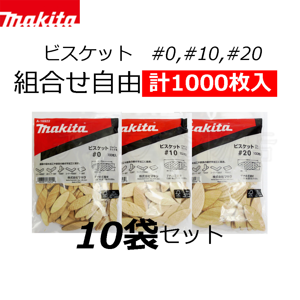 送料無料!マキタ ジョイントカッタ用ビスケット 3サイズ組合せ自由 10袋セット #0(A-16922)/#10(A-16938)/#20(A-16944)拍卖