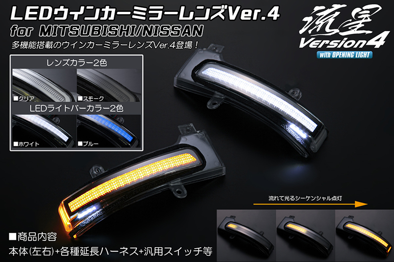オープニング付 B6AW サクラ LED ウインカーミラー レンズ Ver.4 スモーク/白光 流星 日産 SAKURA シーケンシャルウインカー拍卖