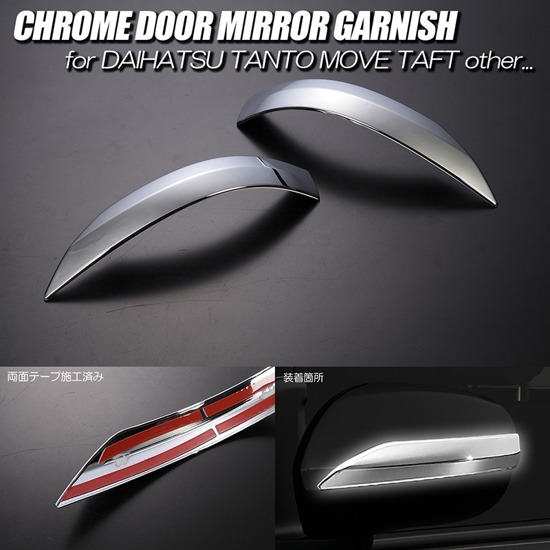 LA700S LA710S ウェイク 2021.5~ クロームメッキ ドアミラーガーニッシュ ABS製 左右 両面テープ施工済み LA700系拍卖