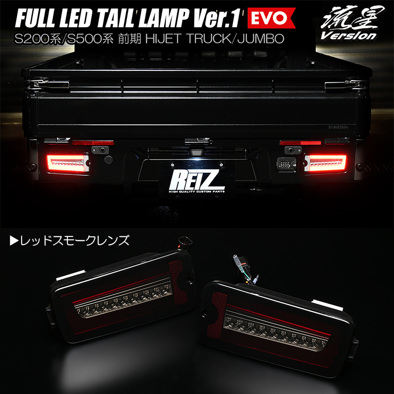 レッドスモーク S201U/S211U ピクシス トラック フル LED テールランプ Ver.1 EVO 流星/シーケンシャル/流れる/ウインカー拍卖