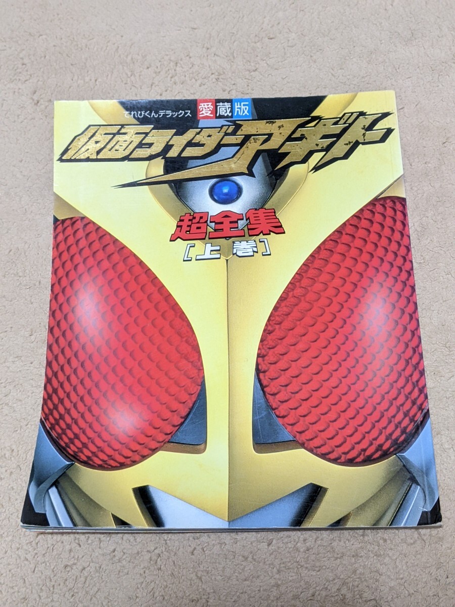 【即決・送料無料】 愛蔵版 仮面ライダーアギト 超全集 <上巻> てれびくんデラックス 小学館 設定集拍卖