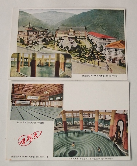 昭和 レトロ 天然色 旅館 絵葉書 大野屋 熱海 温泉 ローマ風呂 建物 浴場 大広間 ホテル 広告 ノベルティ拍卖