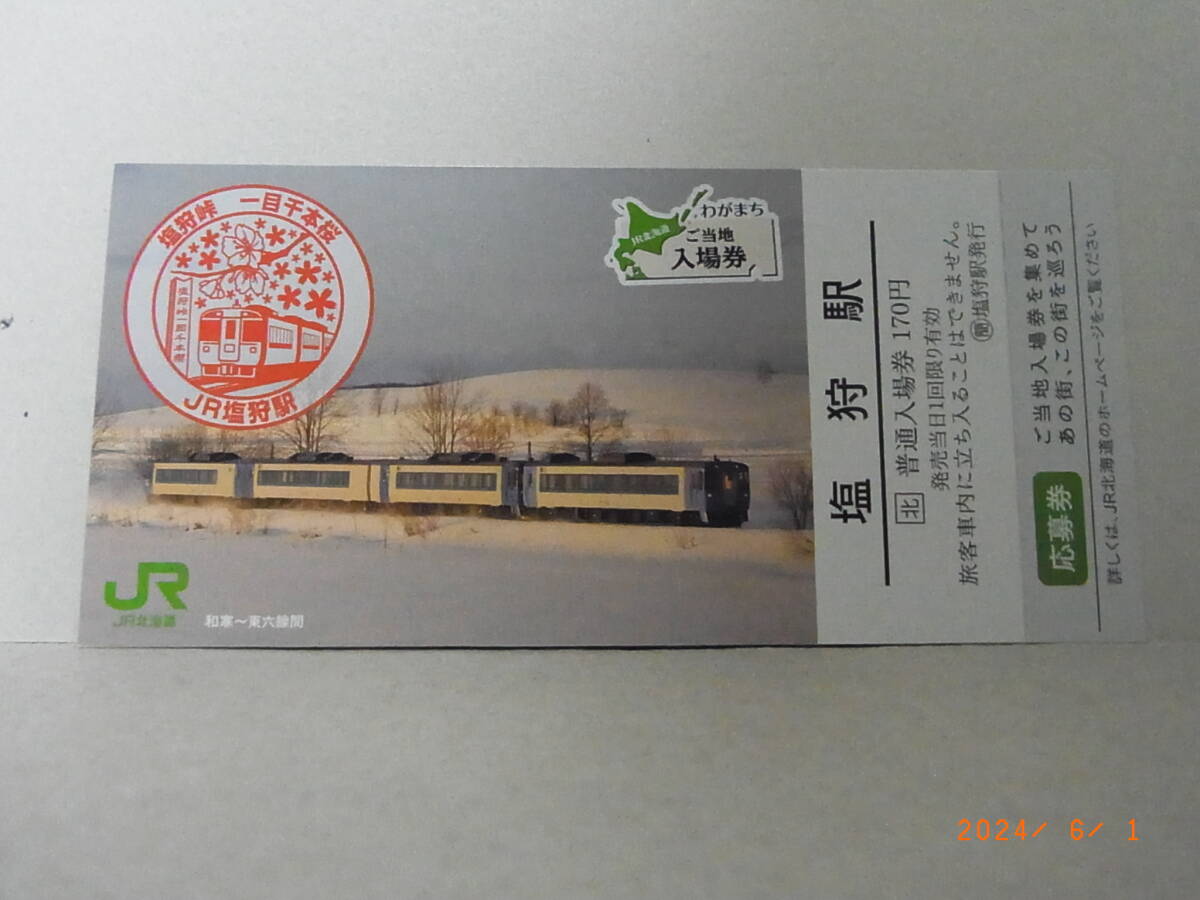 JR北海道 わがまちご当地入場券 宗谷本線 塩狩駅 ★送料無料★拍卖
