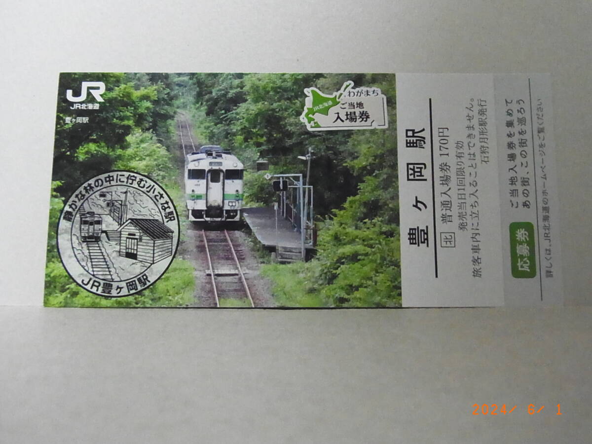 JR北海道 わがまちご当地入場券 札沼線 豊ケ岡駅 ★送料無料★拍卖