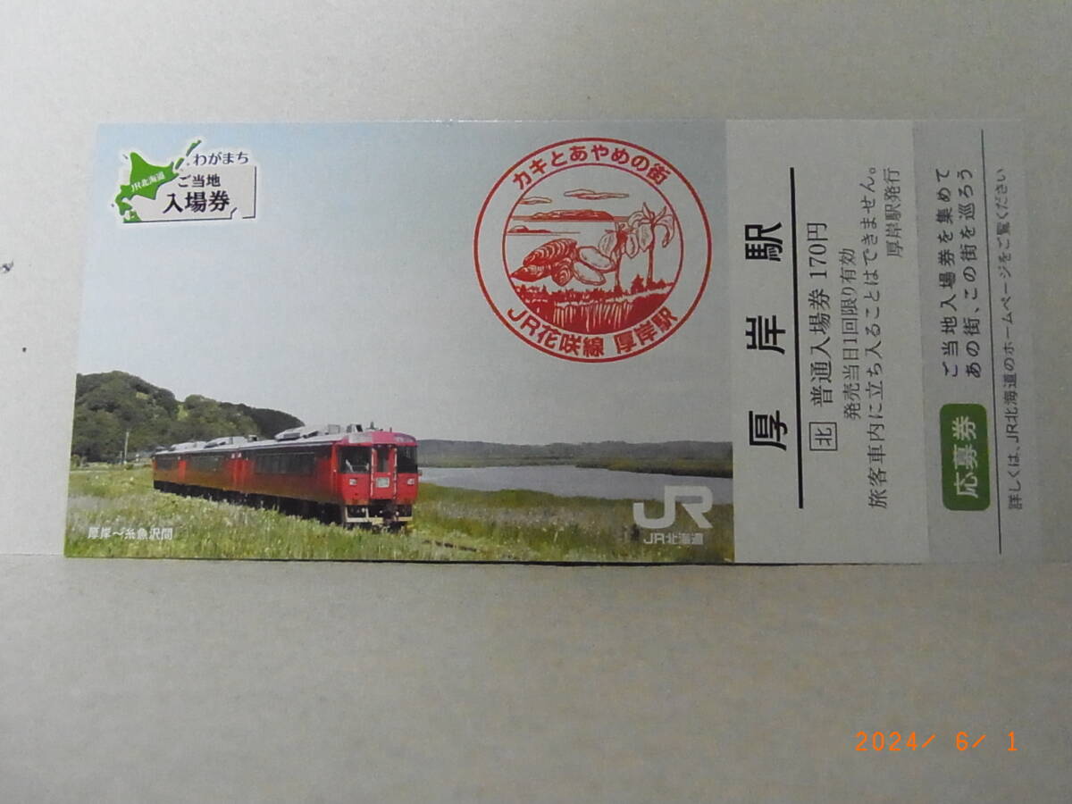 JR北海道 わがまちご当地入場券 根室本線 厚岸駅 ★送料無料★拍卖