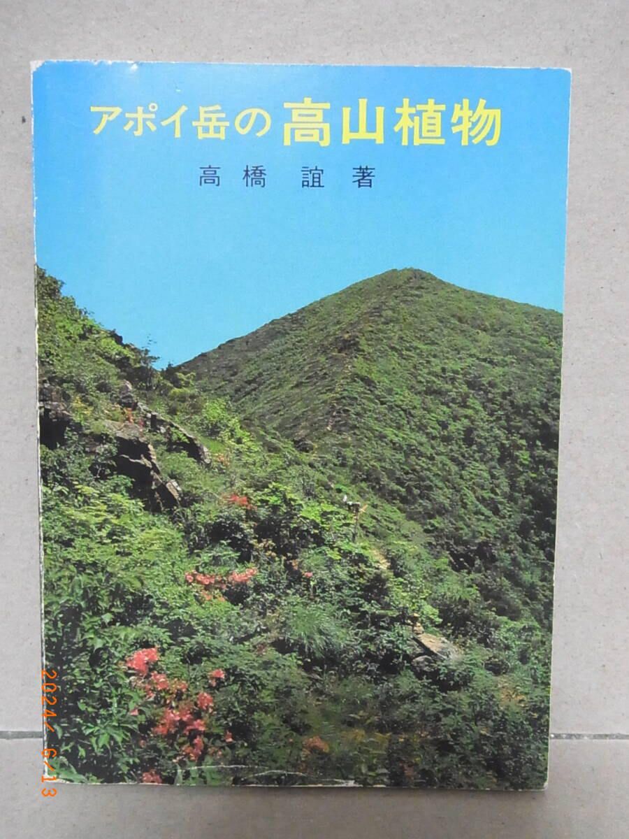 アポイ岳の高山植物 ポケットガイド ★送料無料★拍卖