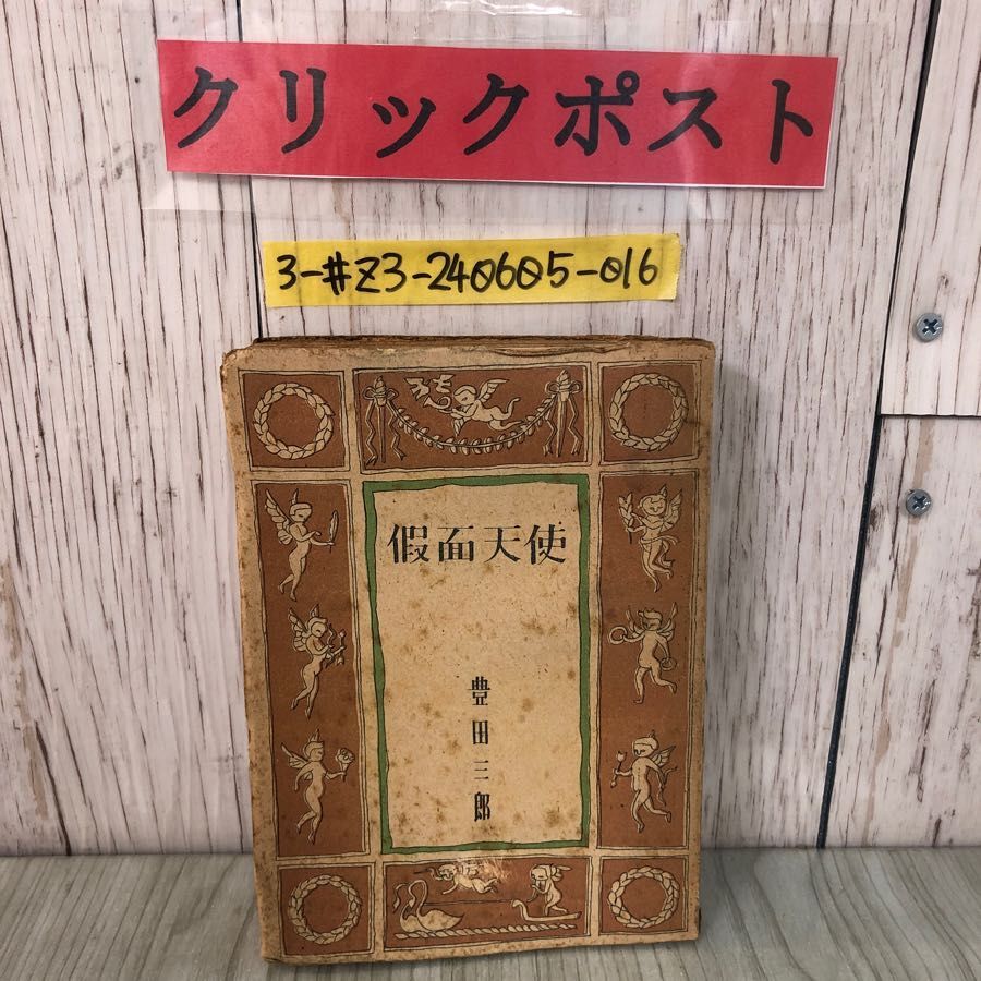 3-#假面天使 仮面天使 豊田三郎 装幀 三浦勝治 1948年 昭和23年 5月 30日 初版 文潮社 歪み・穴あき・シミよごれ有 昭和新文学選 2拍卖