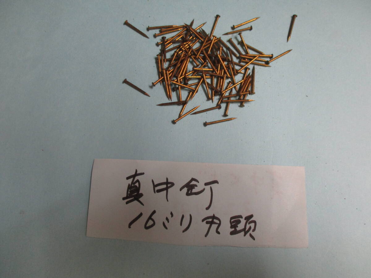 真鍮釘 丸頭16ミリ 未使用 500グラムで¥1100 送料¥185拍卖