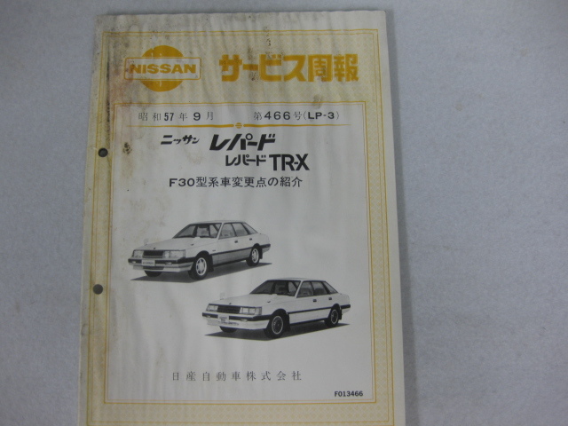 サービス週報 NISSAN レパード ★ F30型 ★ 昭和57年9月 466号 LP-3拍卖
