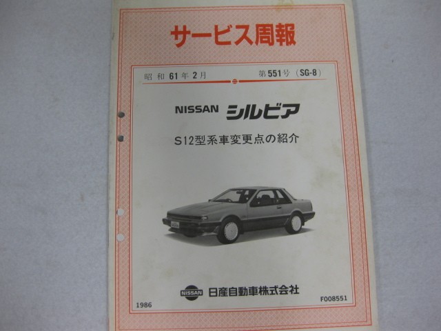 サービス週報 日産 シルビア ★ S12型 ★ 昭和61年2月  ★ 551号 SG-8拍卖