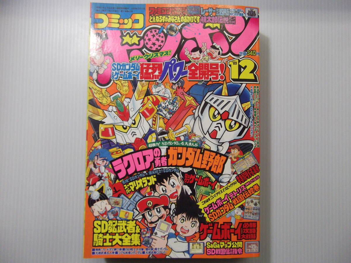 コミックボンボン 平成元年12月号   ( 1989 SDガンダム ラクロアの勇者 ガンダム野郎 聖戦士ロビンJr ロックンG.B. )拍卖