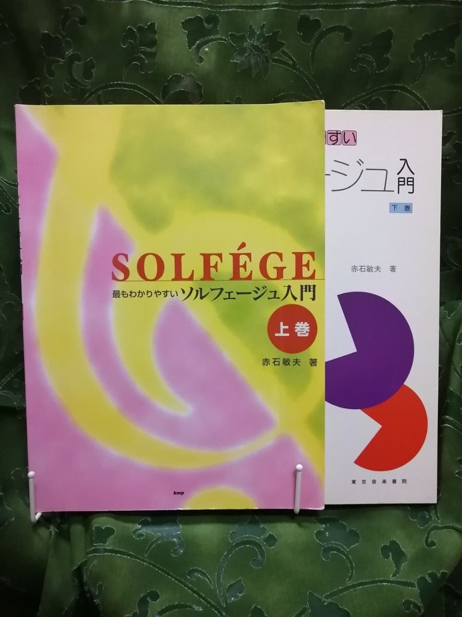 最もわかりやすい ソルフェージュ入門 上下巻2冊で拍卖