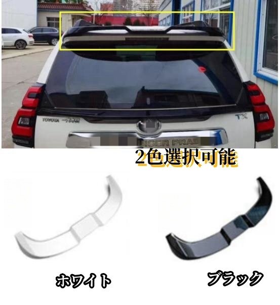 トヨタ ランドクルーザープラド 150系 2009 - 2023年 2色選択可能 リアウィング リアスポイラー ダックテール外装カスタム拍卖