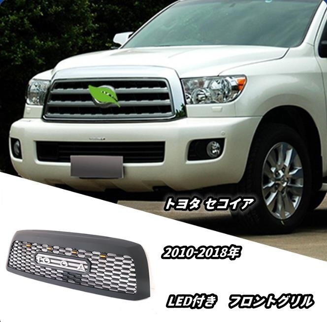 トヨタ セコイア LED付き フロントグリル グリル フロントガーニッシュ 外装カスタム TOYOTAロゴ付き 2010-2018年拍卖