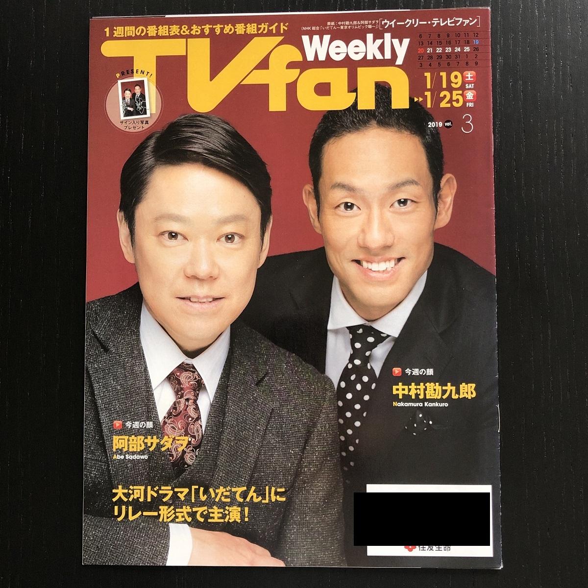 ☆〔非売品〕住友生命TVfan 阿部サダヲ×中村勘九郎表紙/いだてん~東京オリムピック噺~☆2019年☆拍卖
