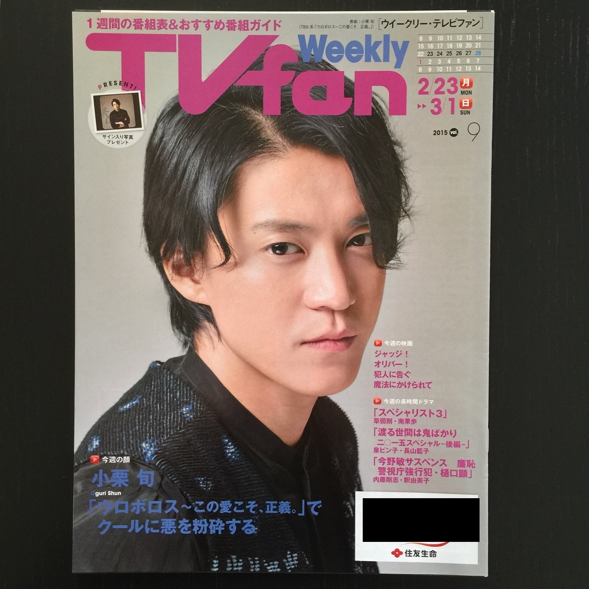 ☆〔非売品〕住友生命TVfan 小栗旬表紙/ウロボロス~この愛こそ、正義。☆2015年☆拍卖