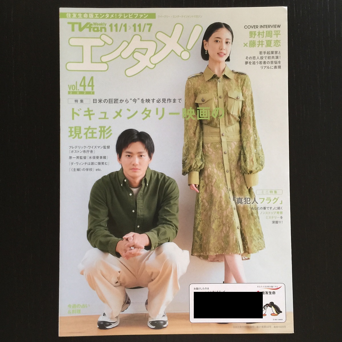 ☆〔非売品〕住友生命 Weekly TVfan エンタメ!野村周平×藤井夏恋/会社は学校じゃねぇんだよ 新世代逆襲編☆拍卖