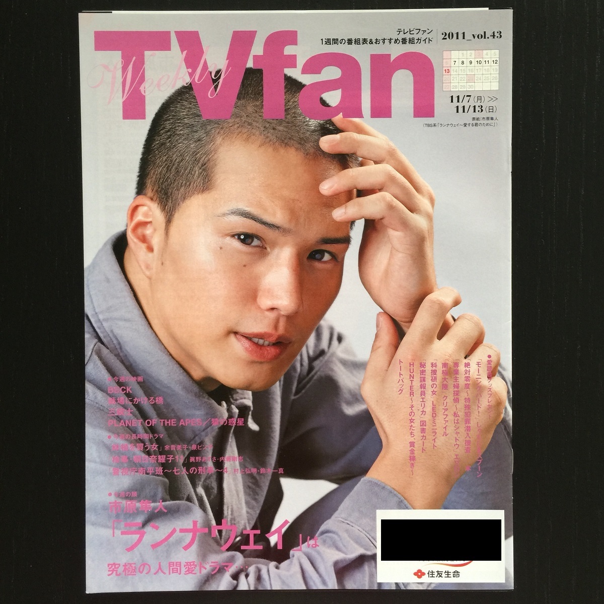 ☆〔非売品〕住友生命TVfan 市原隼人表紙/ランナウェイ~愛する君のために☆2011年☆拍卖
