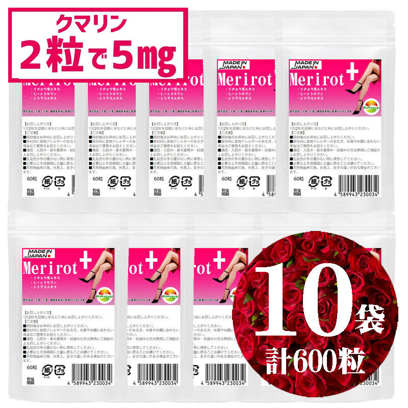 まとめ売り 飲みすぎ注意 メリロートプラス 60粒 10袋セット計600粒 2粒でクマリン5mg イチョウ葉エキス L-シトルリン ショウガ末プラス拍卖