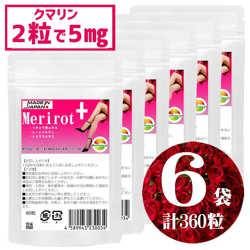 飲みすぎ注意 メリロートプラス 60粒 6袋セット計360粒 2粒当たり クマリン5mg イチョウ葉エキス L-シトルリン ショウガ末プラス 約6ヶ月分拍卖