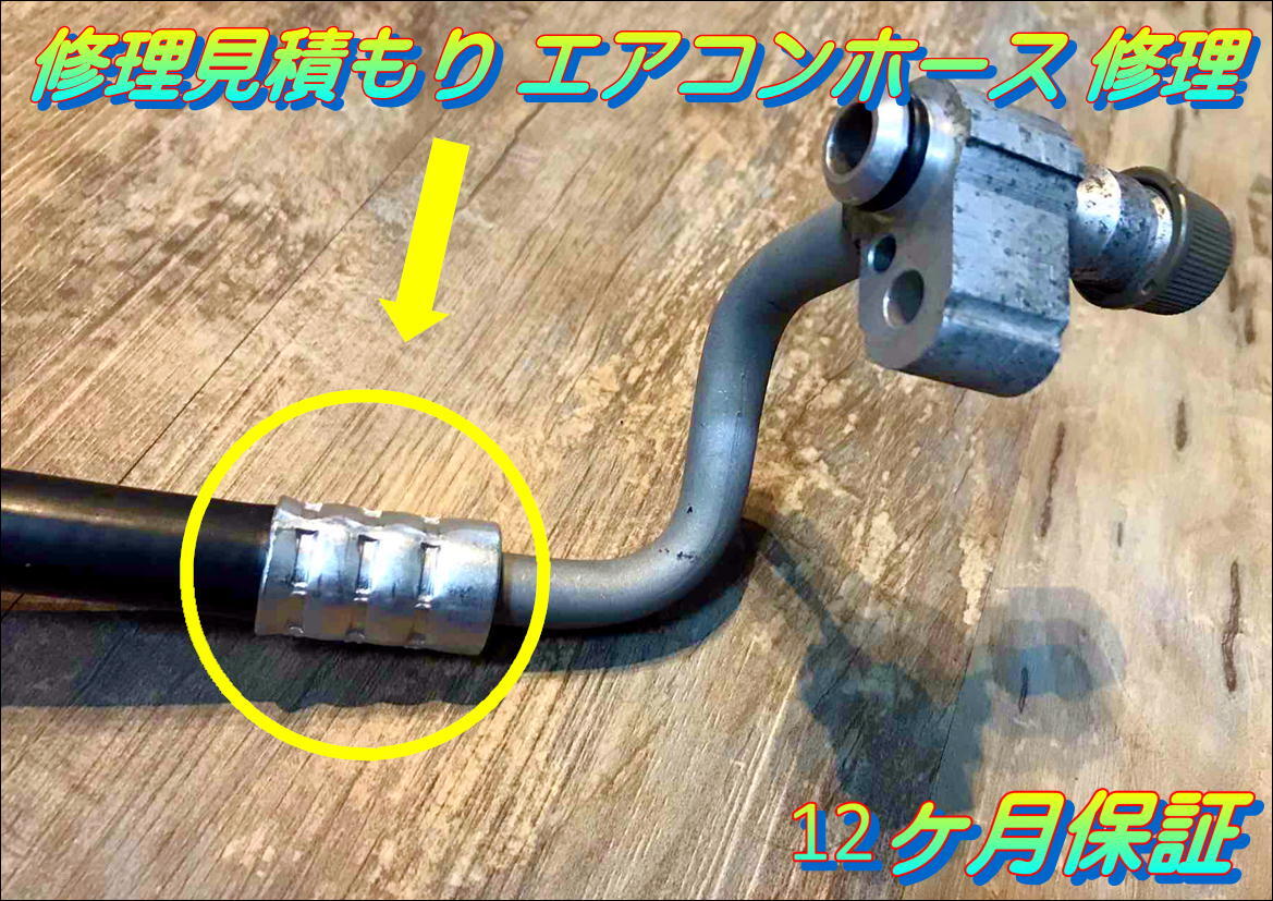 旧車 修理見積もり エアコンホース 修理 12ヶ月保証 おすすめ クーラー R134 R12 カット販売 かしめ スリーブ レストア ガス漏れ 見積もり拍卖