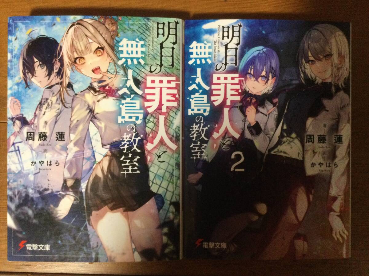 明日の罪人と無人島の教室 2巻セット 電撃文庫 周藤蓮拍卖