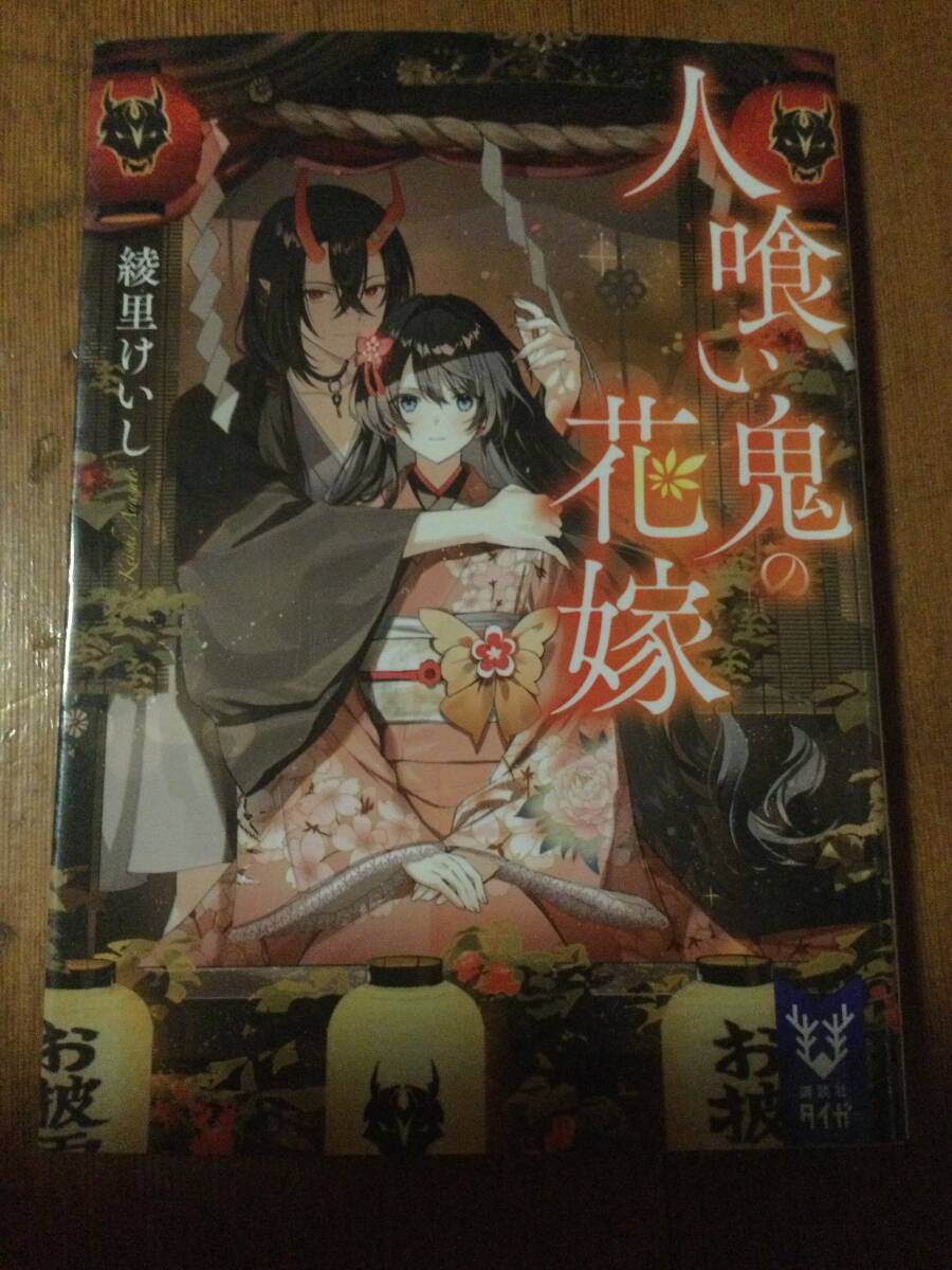 人喰い鬼の花嫁 講談社タイガ 綾里けいし拍卖