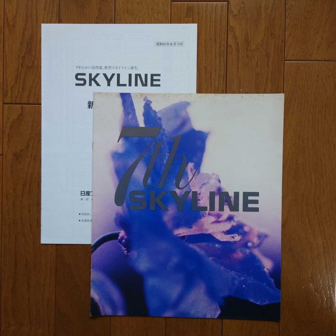 昭和60年8月・印有表紙上端汚有折有・R31・スカイライン・初期型・4ドア・15頁・簡易 カタログ&60/8/19車両価格表 SKYLINE NISSAN 7th拍卖