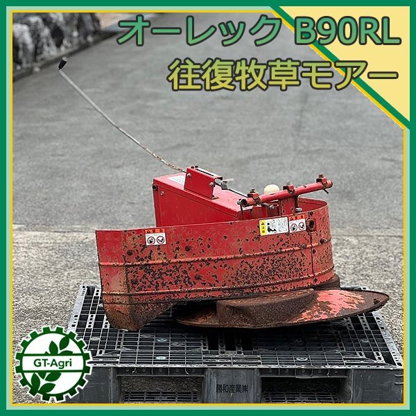 Ds241444 オーレック B90RL 刈取り部のみ アタッチメント 往復刈 牧草モアー 自走式草刈機 パーツ 草刈り OREC #拍卖