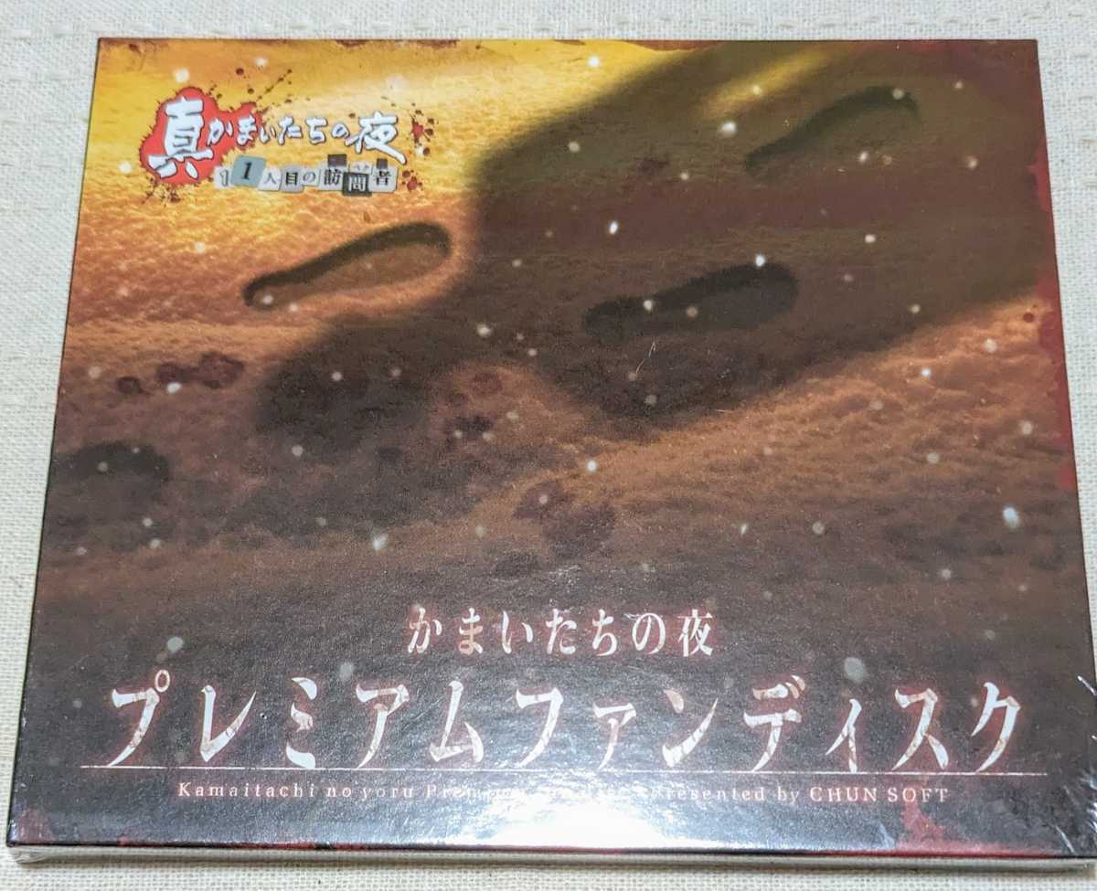 真かまいたちの夜 11人目の訪問者 特典DVD2枚セット拍卖