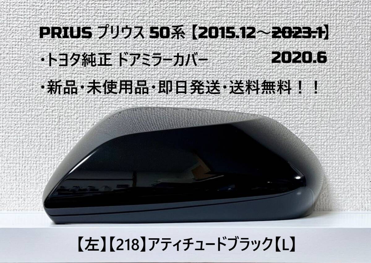 ☆PRIUS プリウス 50系 ・ZVW50 ・ZVW51 ・ZVW55 純正【左】ドアミラーカバー アティチュードブラック【L】☆・新品・即日発送・送料無料 !拍卖
