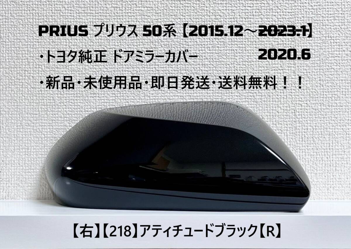 ☆ PRIUS プリウス 50系・ZVW50 ・ZVW51 ・ZVW55 純正【右】ドアミラーカバー アティチュードブラック【R】☆・新品・即日発送・送料無料!拍卖