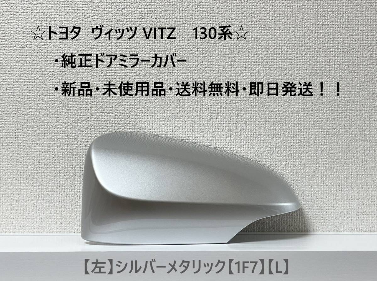 ☆ ヴィッツ VITZ 130系 純正ドアミラーカバー 【左】シルバーメタリック【L】☆・新品・即日発送・送料無料!!拍卖