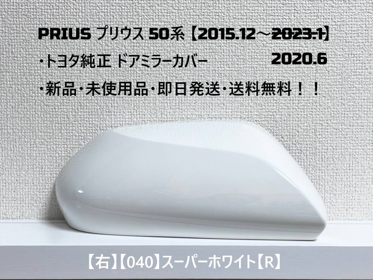 ☆ PRIUS プリウス50系 ・ZVW50 ・ZVW51 ・ZVW55 純正 【右】ドアミラーカバー スーパーホワイト【R】☆・新品・即日発送・送料無料!!拍卖